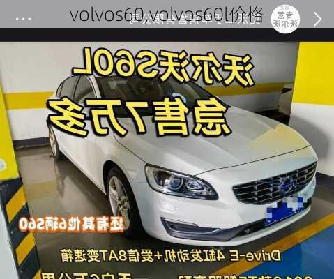 volvos60,volvos60l价格-第2张图片-立方汽车网