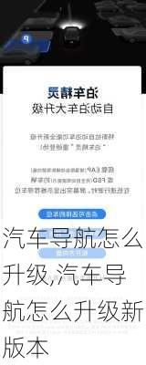 汽车导航怎么升级,汽车导航怎么升级新版本-第3张图片-立方汽车网