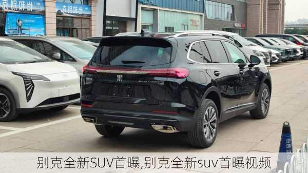 别克全新SUV首曝,别克全新suv首曝视频-第2张图片-立方汽车网