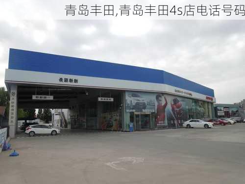 青岛丰田,青岛丰田4s店电话号码-第2张图片-立方汽车网