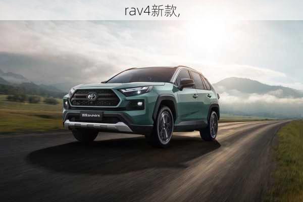 rav4新款,-第2张图片-立方汽车网