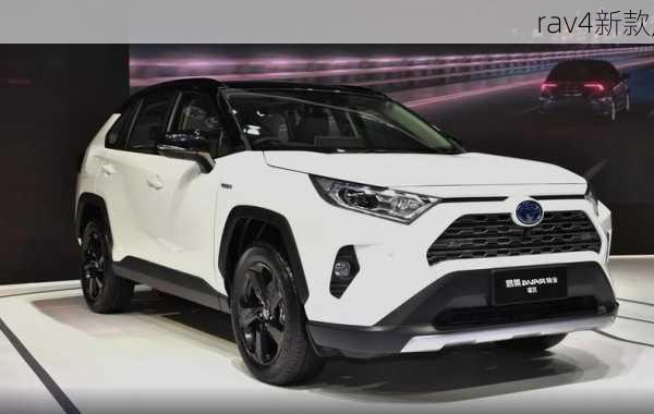 rav4新款,-第1张图片-立方汽车网