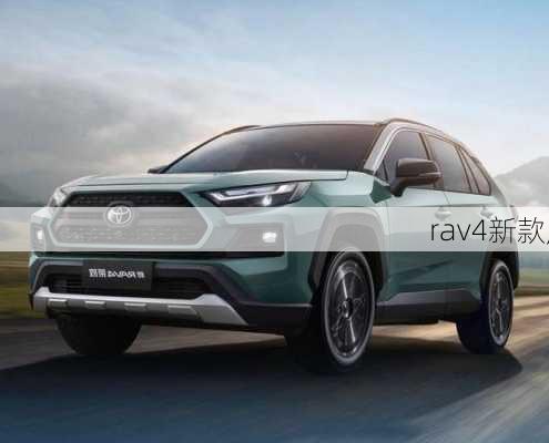 rav4新款,-第3张图片-立方汽车网