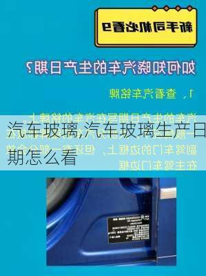 汽车玻璃,汽车玻璃生产日期怎么看-第3张图片-立方汽车网