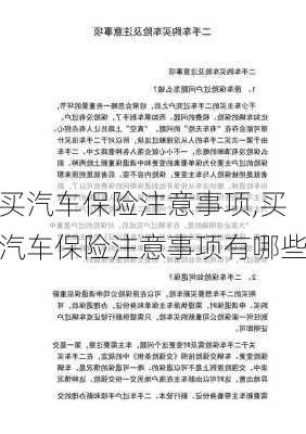 买汽车保险注意事项,买汽车保险注意事项有哪些-第2张图片-立方汽车网