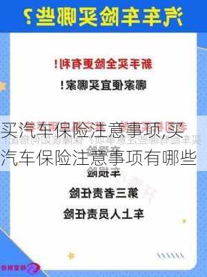 买汽车保险注意事项,买汽车保险注意事项有哪些-第3张图片-立方汽车网