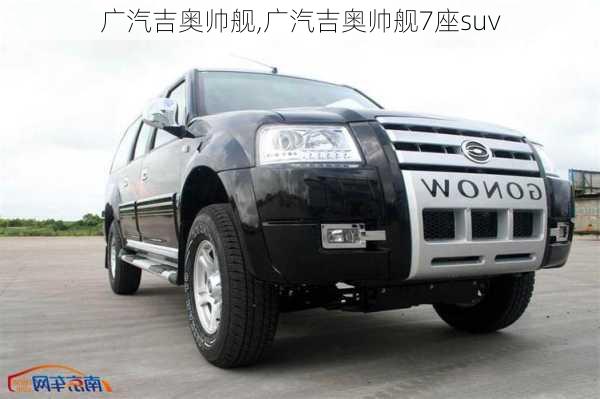 广汽吉奥帅舰,广汽吉奥帅舰7座suv