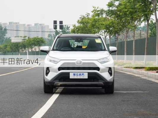 丰田新rav4,-第1张图片-立方汽车网