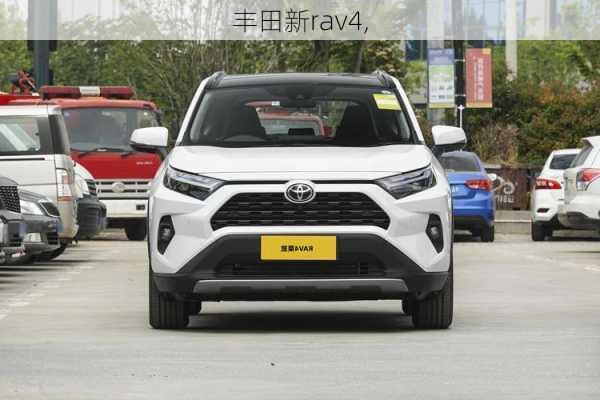 丰田新rav4,-第3张图片-立方汽车网