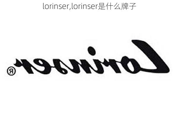 lorinser,lorinser是什么牌子-第1张图片-立方汽车网