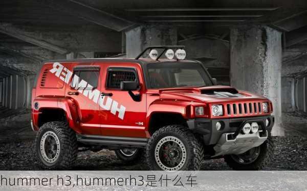 hummer h3,hummerh3是什么车