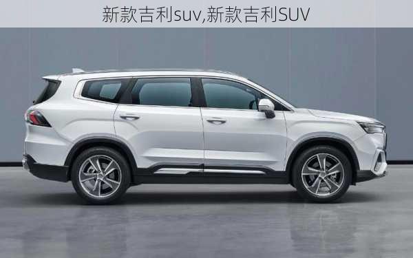 新款吉利suv,新款吉利SUV-第1张图片-立方汽车网