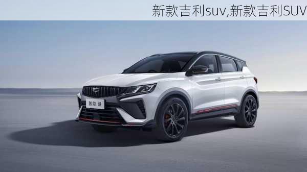 新款吉利suv,新款吉利SUV-第2张图片-立方汽车网