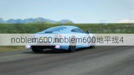 noblem600,noblem600地平线4-第1张图片-立方汽车网