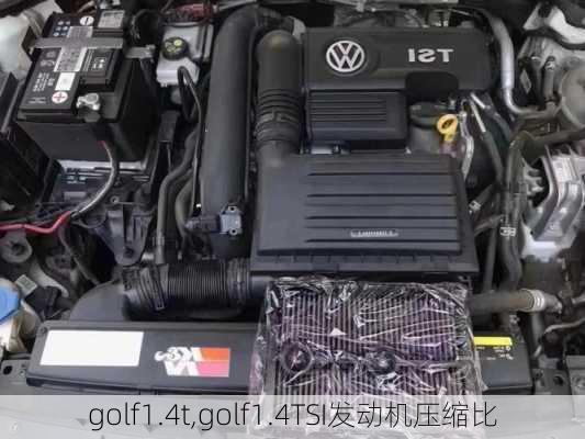 golf1.4t,golf1.4TSI发动机压缩比-第2张图片-立方汽车网