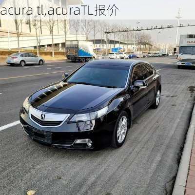 acura tl,acuraTL报价-第2张图片-立方汽车网