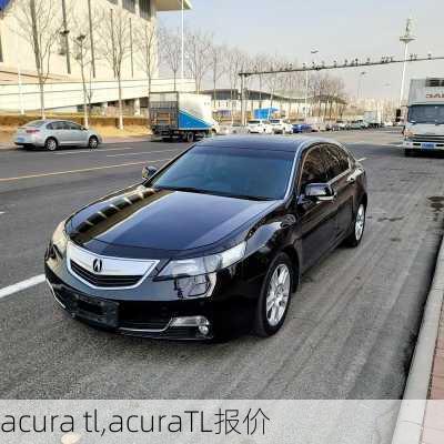 acura tl,acuraTL报价-第1张图片-立方汽车网