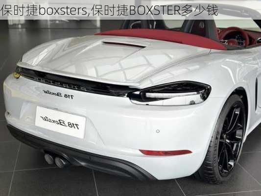 保时捷boxsters,保时捷BOXSTER多少钱-第1张图片-立方汽车网