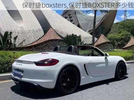 保时捷boxsters,保时捷BOXSTER多少钱-第3张图片-立方汽车网