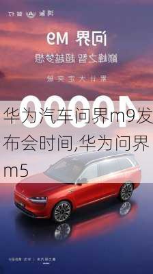 华为汽车问界m9发布会时间,华为问界m5