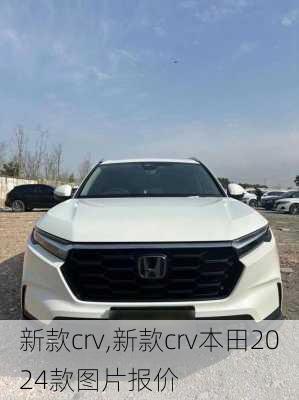 新款crv,新款crv本田2024款图片报价-第2张图片-立方汽车网