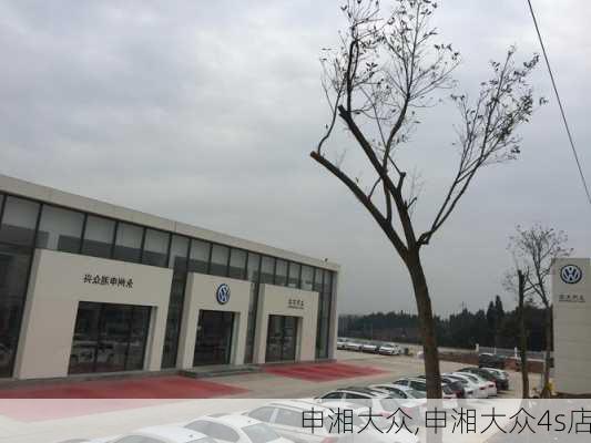 申湘大众,申湘大众4s店-第2张图片-立方汽车网