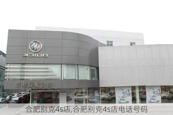 合肥别克4s店,合肥别克4s店电话号码-第1张图片-立方汽车网