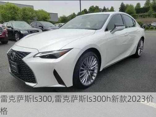 雷克萨斯ls300,雷克萨斯ls300h新款2023价格-第3张图片-立方汽车网