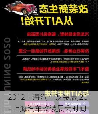 2012上海汽车改装展,2012上海汽车改装展会时间-第2张图片-立方汽车网