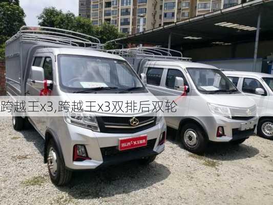 跨越王x3,跨越王x3双排后双轮-第3张图片-立方汽车网