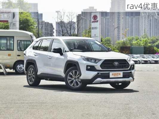 rav4优惠,-第1张图片-立方汽车网