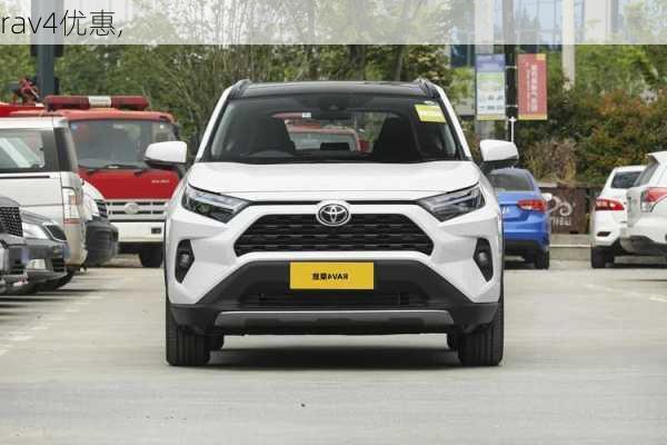 rav4优惠,-第2张图片-立方汽车网