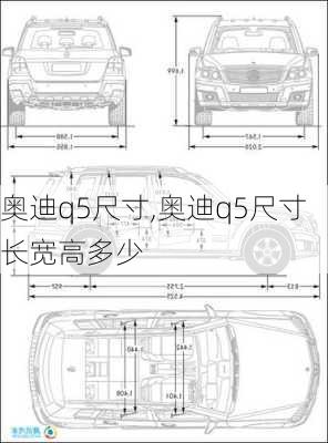奥迪q5尺寸,奥迪q5尺寸长宽高多少-第3张图片-立方汽车网