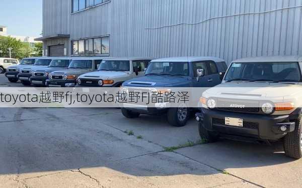 toyota越野fj,toyota越野FJ酷路泽