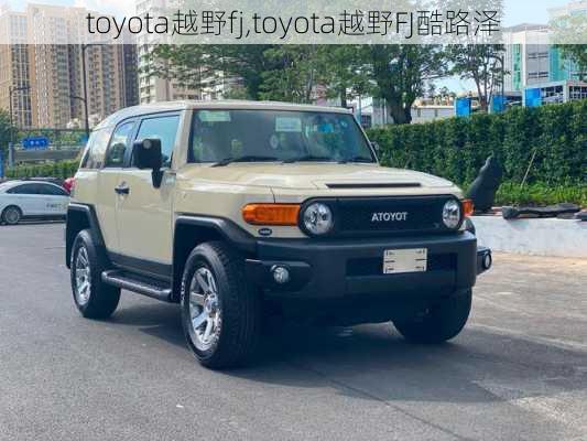 toyota越野fj,toyota越野FJ酷路泽-第3张图片-立方汽车网