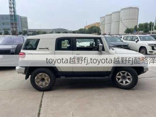 toyota越野fj,toyota越野FJ酷路泽-第2张图片-立方汽车网