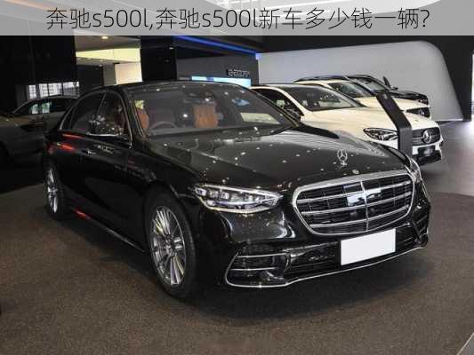 奔驰s500l,奔驰s500l新车多少钱一辆?-第2张图片-立方汽车网