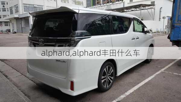 alphard,alphard丰田什么车-第3张图片-立方汽车网