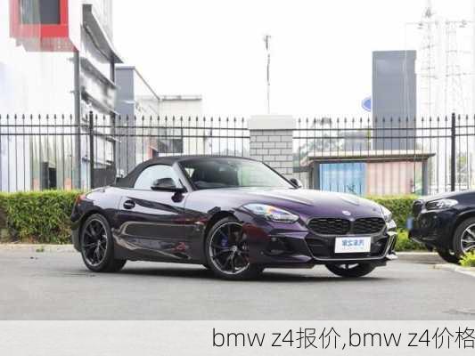 bmw z4报价,bmw z4价格-第1张图片-立方汽车网