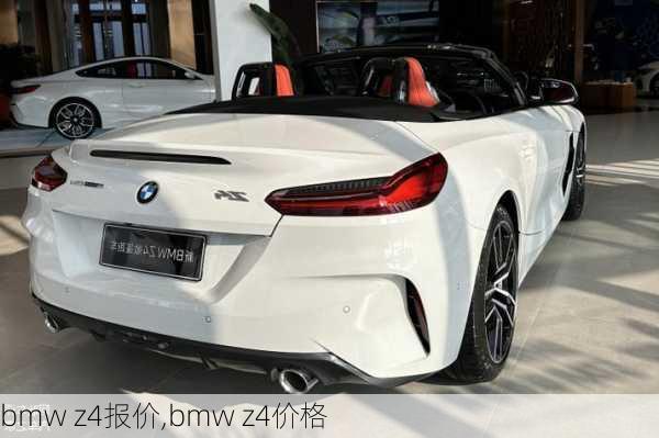 bmw z4报价,bmw z4价格-第3张图片-立方汽车网