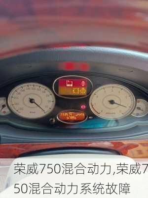 荣威750混合动力,荣威750混合动力系统故障-第1张图片-立方汽车网