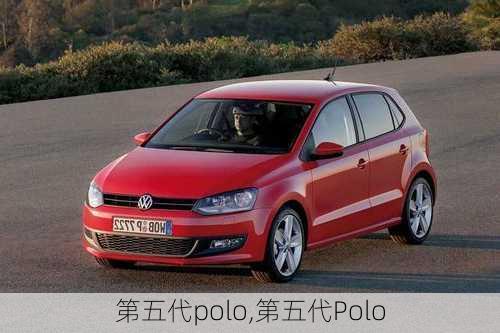 第五代polo,第五代Polo-第1张图片-立方汽车网