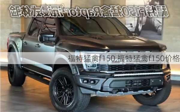 福特猛禽f150,福特猛禽f150价格-第2张图片-立方汽车网