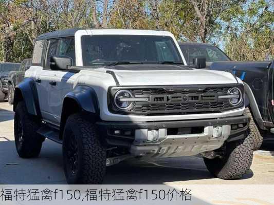 福特猛禽f150,福特猛禽f150价格