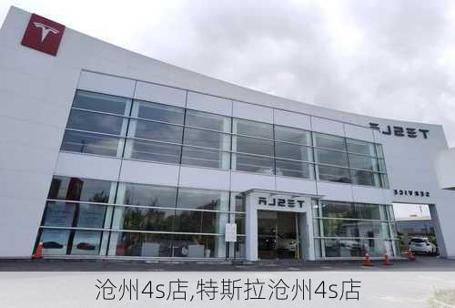 沧州4s店,特斯拉沧州4s店-第1张图片-立方汽车网