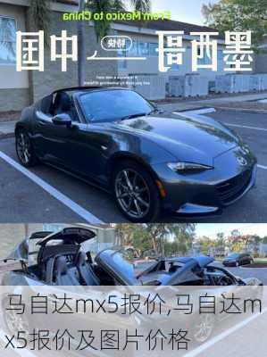 马自达mx5报价,马自达mx5报价及图片价格-第2张图片-立方汽车网