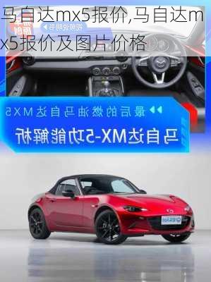 马自达mx5报价,马自达mx5报价及图片价格-第3张图片-立方汽车网