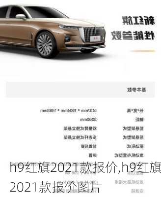 h9红旗2021款报价,h9红旗2021款报价图片-第3张图片-立方汽车网