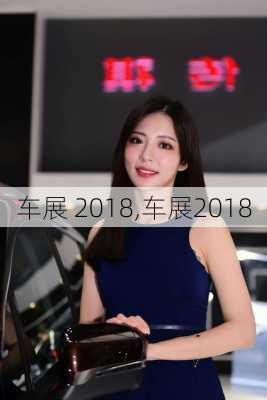 车展 2018,车展2018-第1张图片-立方汽车网