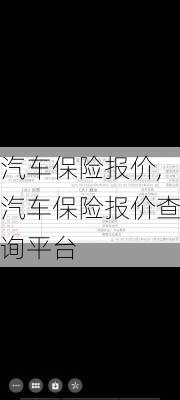 汽车保险报价,汽车保险报价查询平台-第3张图片-立方汽车网